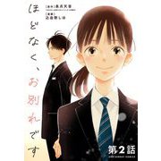 ほどなく、お別れです【単話】 2（小学館） [電子書籍]