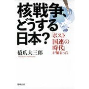 核戦争、どうする日本？ ──「ポスト国連の時代」が始まった（筑摩書房） [電子書籍]