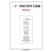 二十一世紀の資本主義論（筑摩書房） [電子書籍]