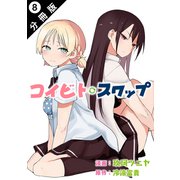コイビト・スワップ 分冊版 ： 8（双葉社） [電子書籍]