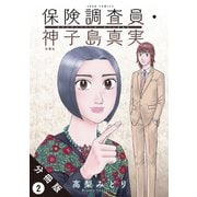 保険調査員・神子島真実 分冊版 ： 2（双葉社） [電子書籍]