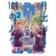 月出づる街の人々 ： 2（双葉社） [電子書籍]
