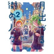 月出づる街の人々 ： 2（双葉社） [電子書籍]