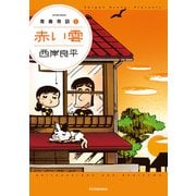 青春奇談 ： 1【赤い雲】（双葉社） [電子書籍]
