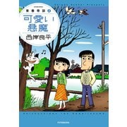青春奇談 ： 2【可愛い悪魔】（双葉社） [電子書籍]