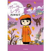 ポーラーレディ（双葉社） [電子書籍]