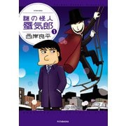 謎の怪人 蜃気郎 ： 1（双葉社） [電子書籍]