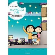 ロマン劇場 ヒッパルコスの海（双葉社） [電子書籍]