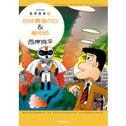 名作合本 ： 2【地球最後の日＆魔術師】（双葉社） [電子書籍]
