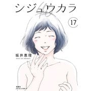 シジュウカラ ： 17（双葉社） [電子書籍]