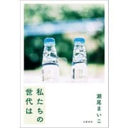 私たちの世代は（文藝春秋） [電子書籍]