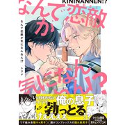 なんで恋敵が気になんねん！？【電子書籍特装版】（イースト・プレス） [電子書籍]