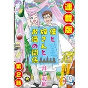 僕と嫁さんとお酒の関係<連載版>2話 愛だけで酒、超えられますか？（少年画報社） [電子書籍]