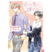 兄から先に進めない（新書館） [電子書籍]