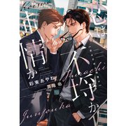 恋は不埒か純情か（新書館） [電子書籍]