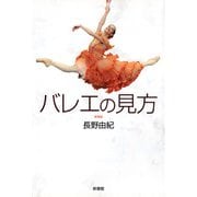バレエの見方（新書館） [電子書籍]
