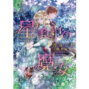 星喰いの魔女（新書館） [電子書籍]