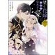 望まれぬ花嫁は一途に皇太子を愛す《フルカラー》（分冊版） 【第12話】（ぶんか社） [電子書籍]