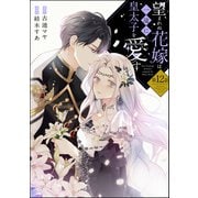 望まれぬ花嫁は一途に皇太子を愛す《フルカラー》（分冊版） 【第12話】（ぶんか社） [電子書籍]