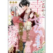 これから幸せになります！ 虐げられ令嬢ですが敵対国の公爵様に何故か溺愛されてます（分冊版） 【第3話】（ぶんか社） [電子書籍]
