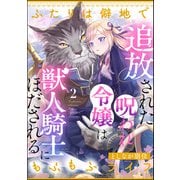 追放された呪われ令嬢は獣人騎士にほだされる ふたりは僻地でもふもふライフ（分冊版） 【第2話】（ぶんか社） [電子書籍]