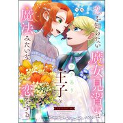 恋を知らない魔女見習いはワケあり王子と魔法みたいな恋をする（分冊版） 【第12話】（ぶんか社） [電子書籍]