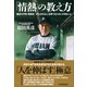 「情熱」の教え方（日本実業出版社） [電子書籍]