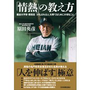 「情熱」の教え方（日本実業出版社） [電子書籍]