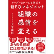 組織の感情を変える（日本実業出版社） [電子書籍]