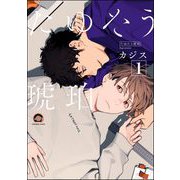たゆたう琥珀（分冊版） 【第1話】（海王社） [電子書籍]