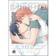 ロングナイトスイートポルノ（分冊版） 【第3話】（海王社） [電子書籍]