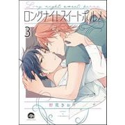 ロングナイトスイートポルノ（分冊版） 【第3話】（海王社） [電子書籍]