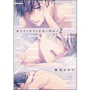 ホワイトナイトビターポルノ（分冊版） 【第2話】（海王社） [電子書籍]