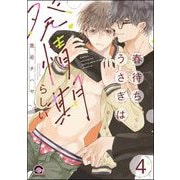 春待ちうさぎは発情期らしい（分冊版） 【第4話】（海王社） [電子書籍]