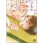 今はセックス以外したくない（分冊版） 【第1話】（海王社） [電子書籍]