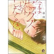 今はセックス以外したくない（分冊版） 【第2話】（海王社） [電子書籍]