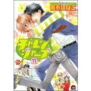チャレンジャーズ（分冊版） 【第11話】（海王社） [電子書籍]