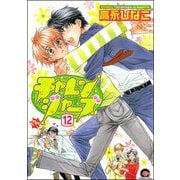 チャレンジャーズ（分冊版） 【第12話】（海王社） [電子書籍]