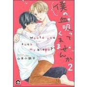 僕の血吸ってくれませんか（分冊版） 【第2話】（海王社） [電子書籍]
