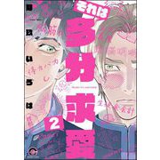 それは多分求愛（分冊版） 【第2話】（海王社） [電子書籍]