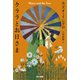 クララとお日さま（早川書房） [電子書籍]