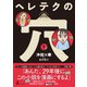 ヘレテクの穴（1）（幻冬舎） [電子書籍]