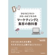 ひとりビジネス・スモールビジネスのマーケティングと集客の教科書（自由国民社） [電子書籍]