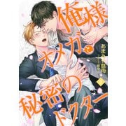 俺様オメガと秘密のドクター （8）（フリードゲート） [電子書籍]