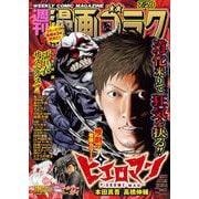 漫画ゴラク 2023年 7/28号（日本文芸社） [電子書籍]
