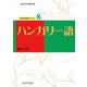 ハンガリー語（大阪大学出版会） [電子書籍]