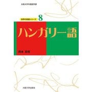 ハンガリー語（大阪大学出版会） [電子書籍]