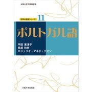ポルトガル語（大阪大学出版会） [電子書籍]