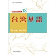 台湾華語（大阪大学出版会） [電子書籍]