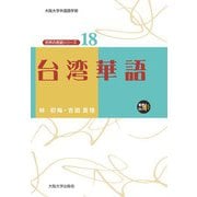 台湾華語（大阪大学出版会） [電子書籍]